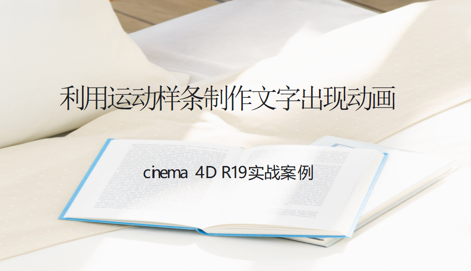 Cinema 4D 利用運動樣條制作文字出現(xiàn)動畫