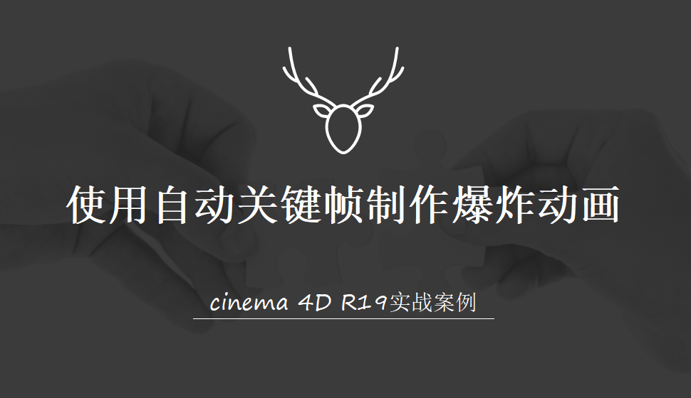 Cinema 4D 使用自動關鍵幀制作爆炸動畫