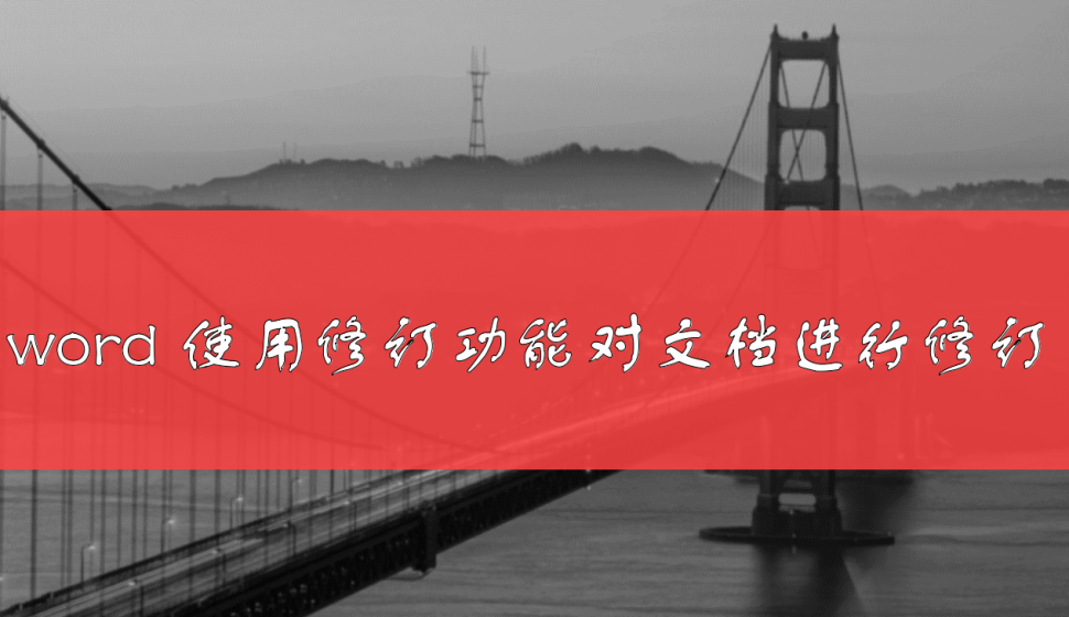word 使用修訂功能對文檔進(jìn)行修訂