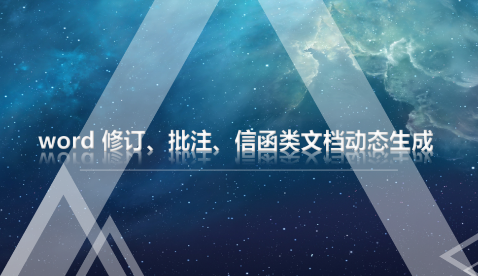 word 修訂、批注、信函類文檔動態(tài)生成