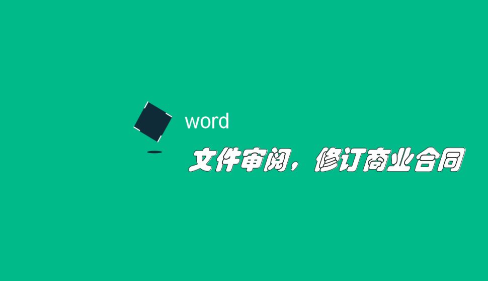 word 文件審閱，修訂商業(yè)合同