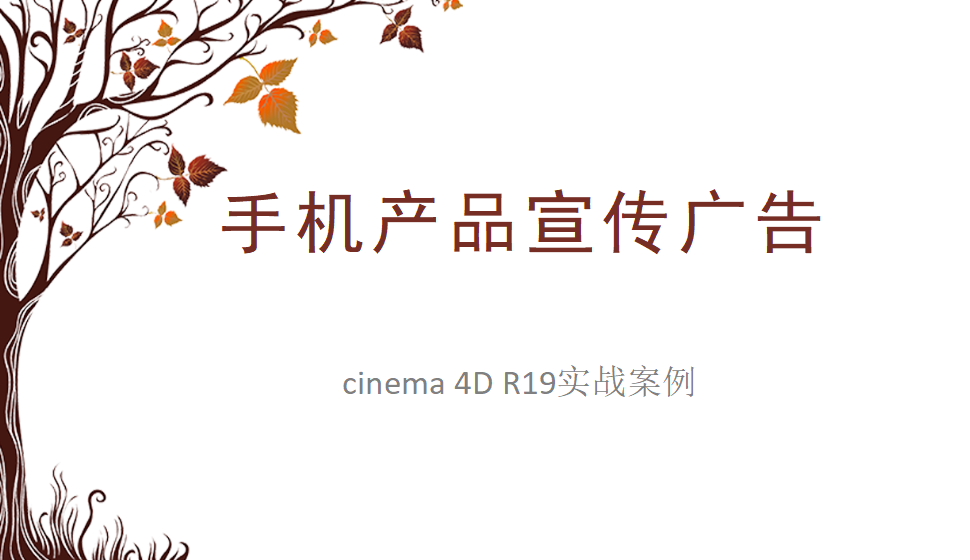 Cinema 4D 手機產(chǎn)品宣傳廣告