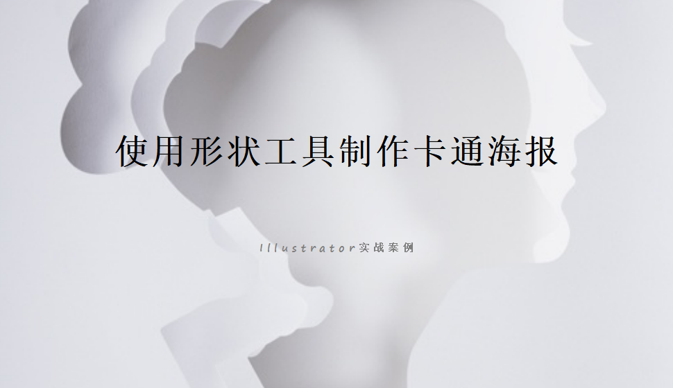 Illustrator 使用形狀工具制作卡通海報(bào)