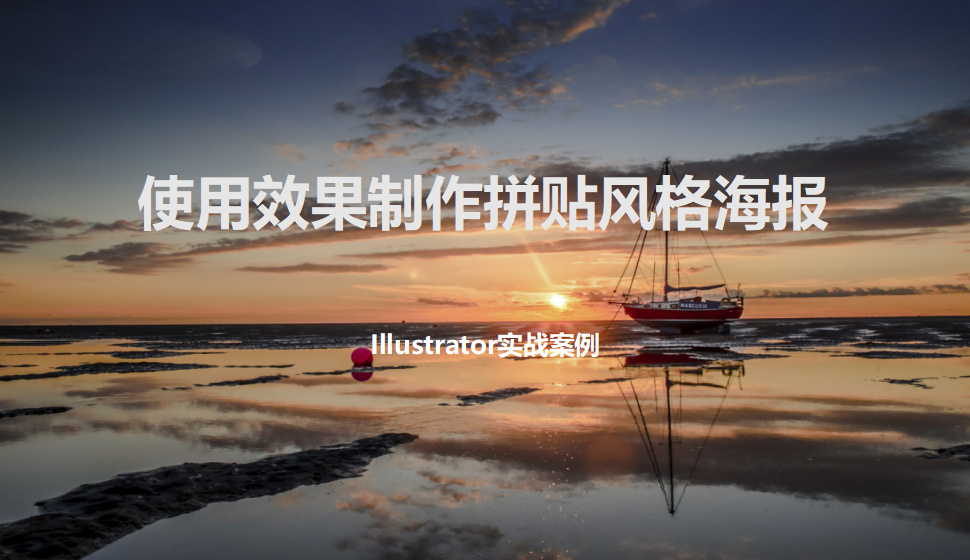Illustrator 使用效果制作拼貼風(fēng)格海報