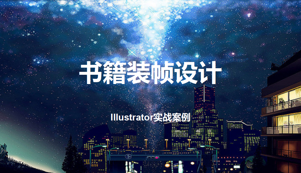 Illustrator 書籍裝幀設(shè)計