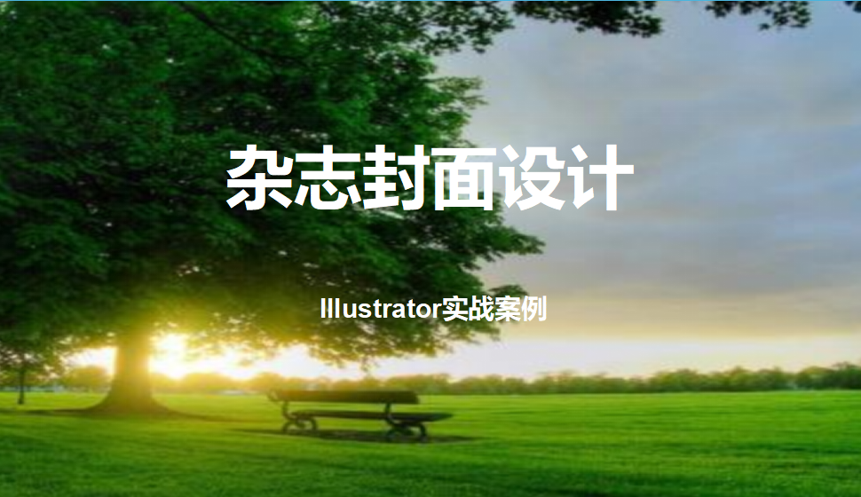 Illustrator 雜志封面設(shè)計