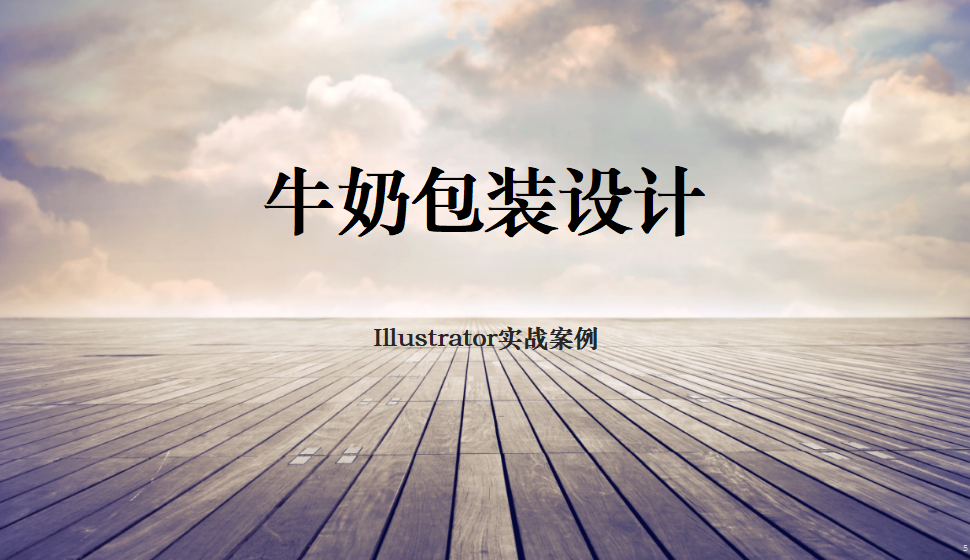 Illustrator 牛奶包裝設(shè)計