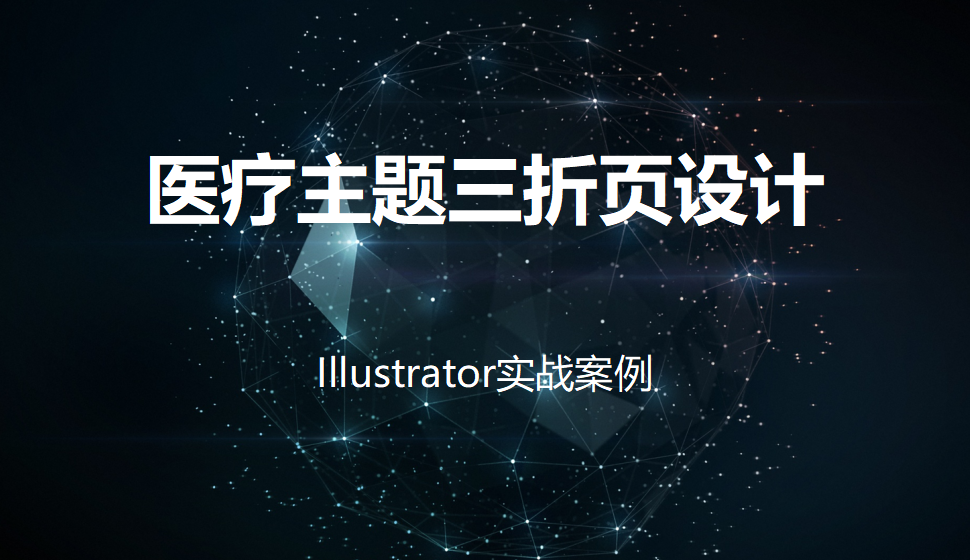 Illustrator 醫(yī)療主題三折頁設(shè)計(jì)