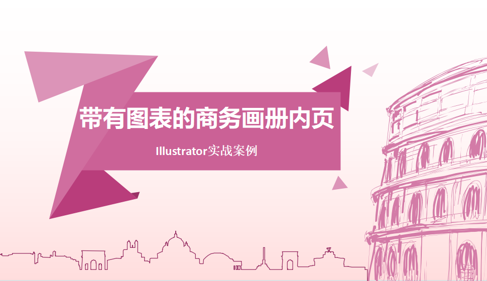 Illustrator 帶有圖表的商務(wù)畫冊(cè)內(nèi)頁