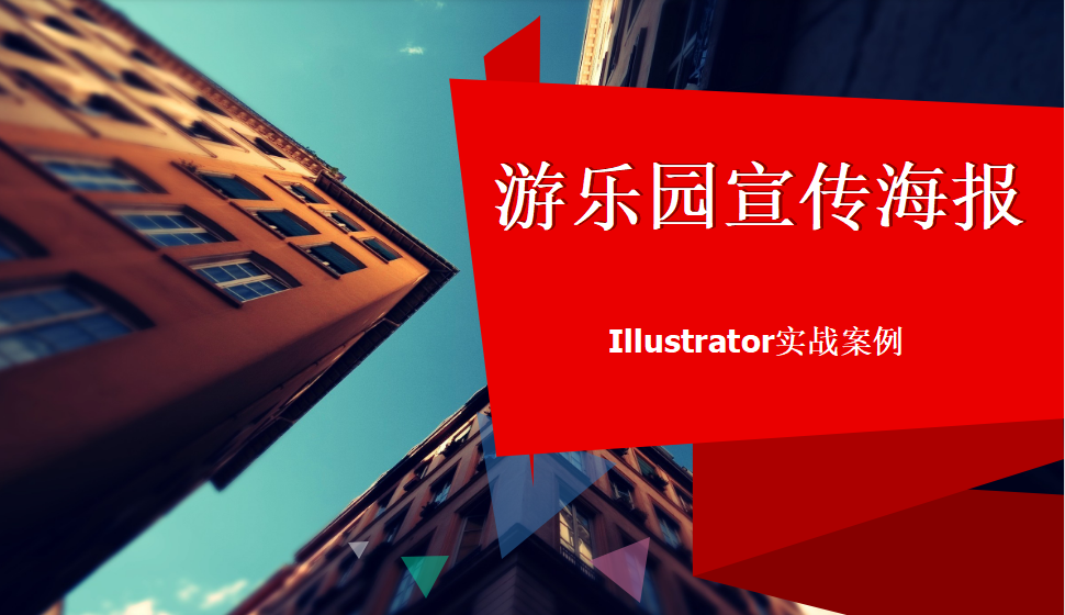 Illustrator 游樂園宣傳海報(bào)