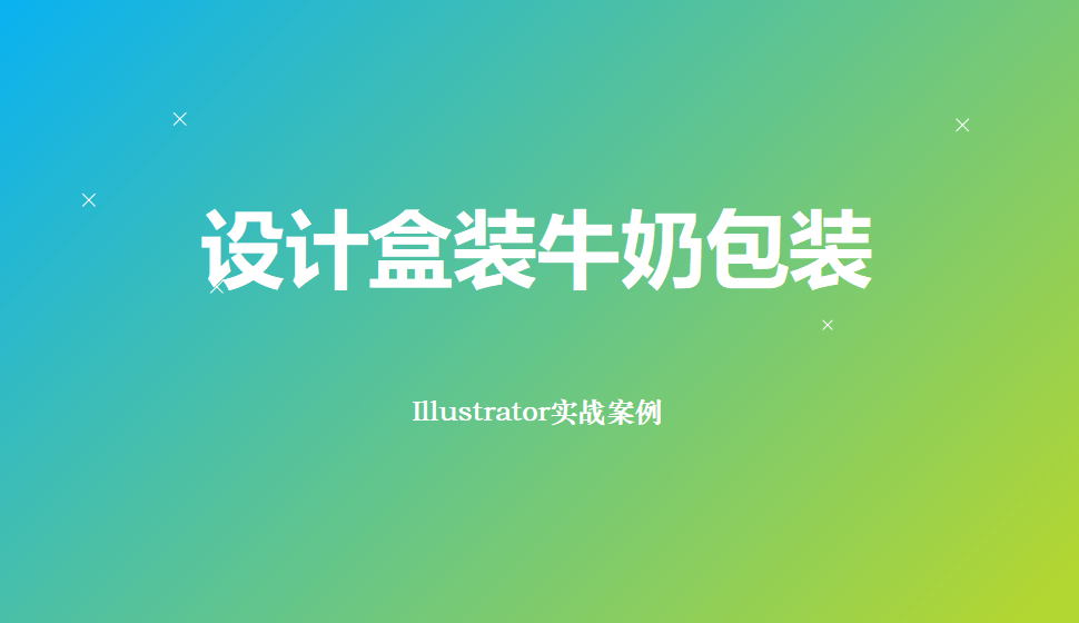 Illustrator 設計盒裝牛奶包裝