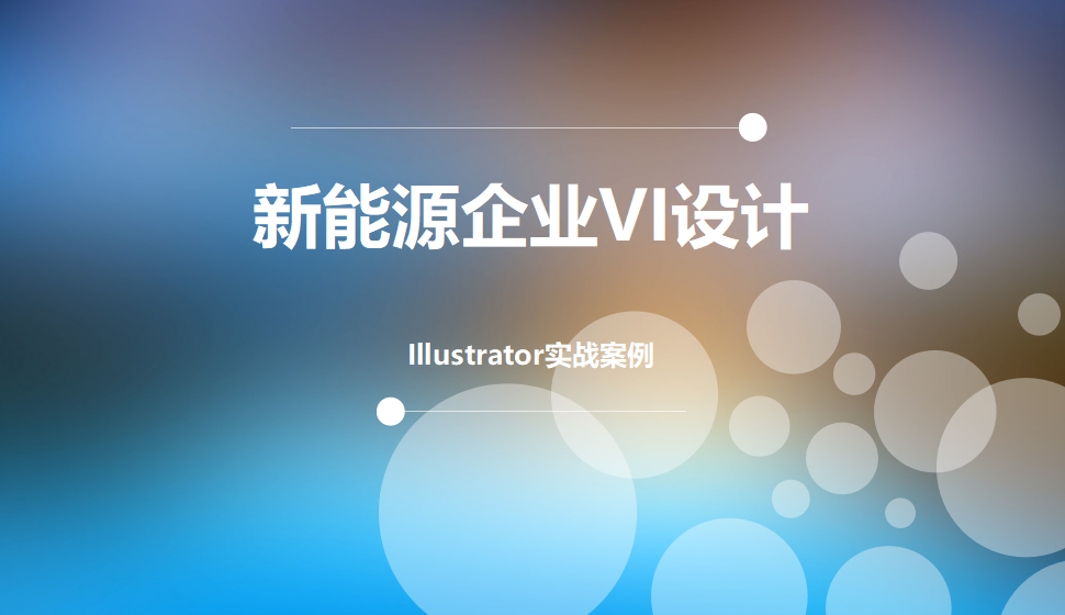 Illustrator 新能源企業(yè)VI設計