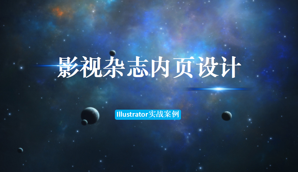 Illustrator 影視雜志內(nèi)頁設計