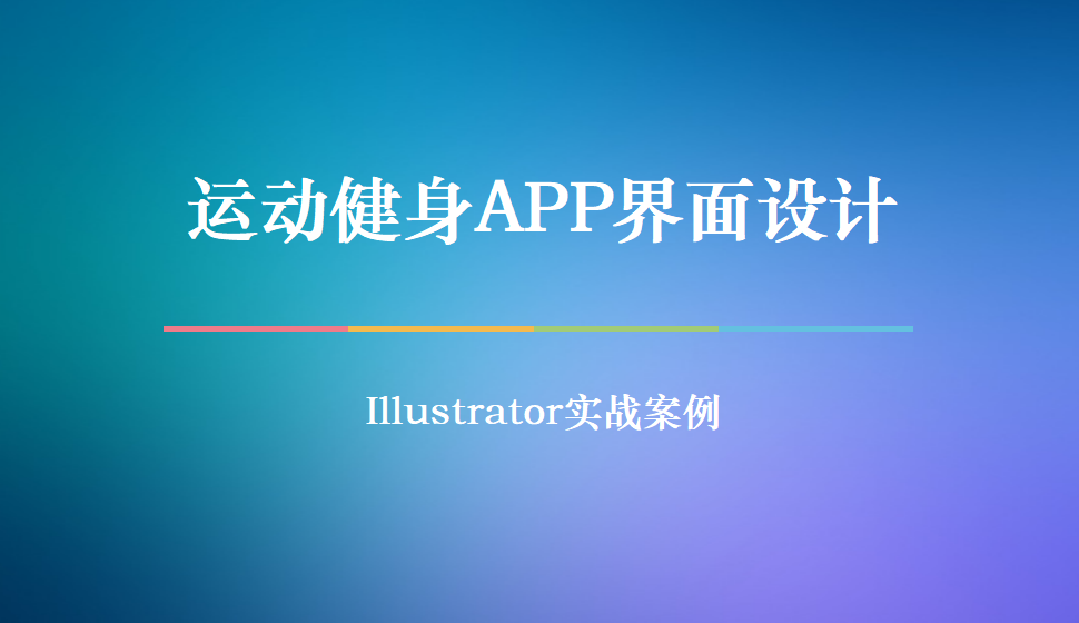Illustrator 運動健身APP界面設計