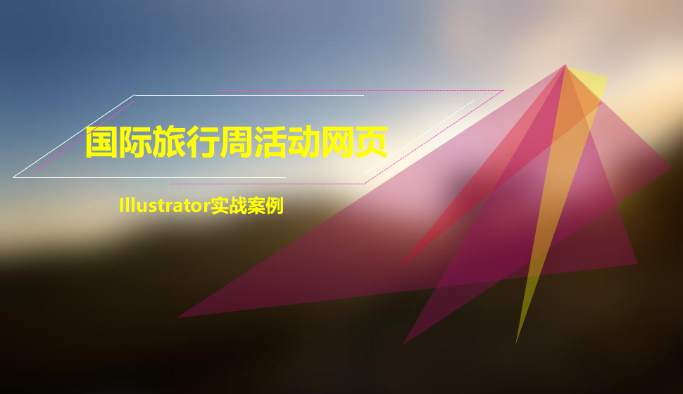 Illustrator 國際旅行周活動網(wǎng)頁
