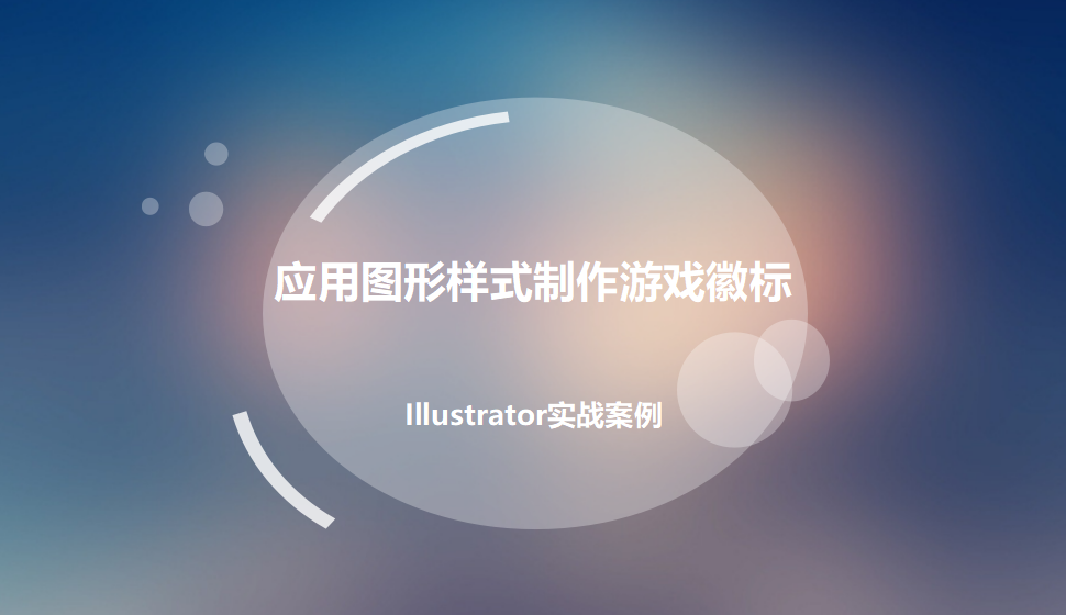 Illustrator 應用圖形樣式制作游戲徽標