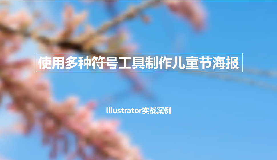 Illustrator 使用多種符號工具制作兒童節(jié)海報