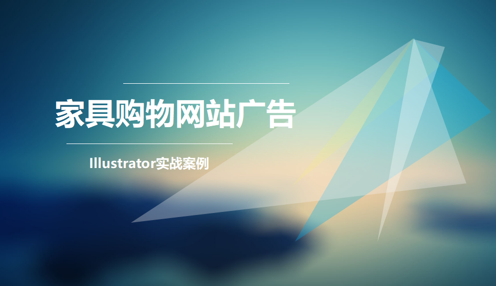 Illustrator 家具購物網(wǎng)站廣告