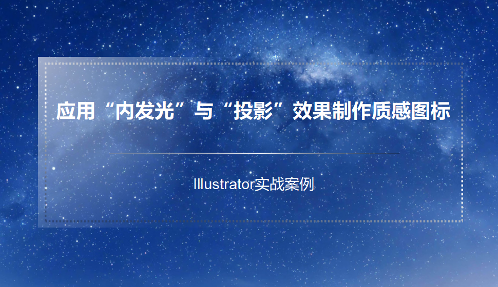 Illustrator 應用“內(nèi)發(fā)光”與“投影”效果制作質(zhì)感圖標