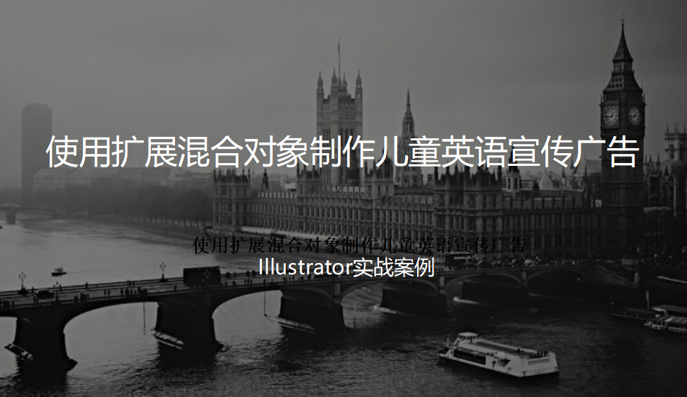 Illustrator 使用擴(kuò)展混合對象制作兒童英語宣傳廣告