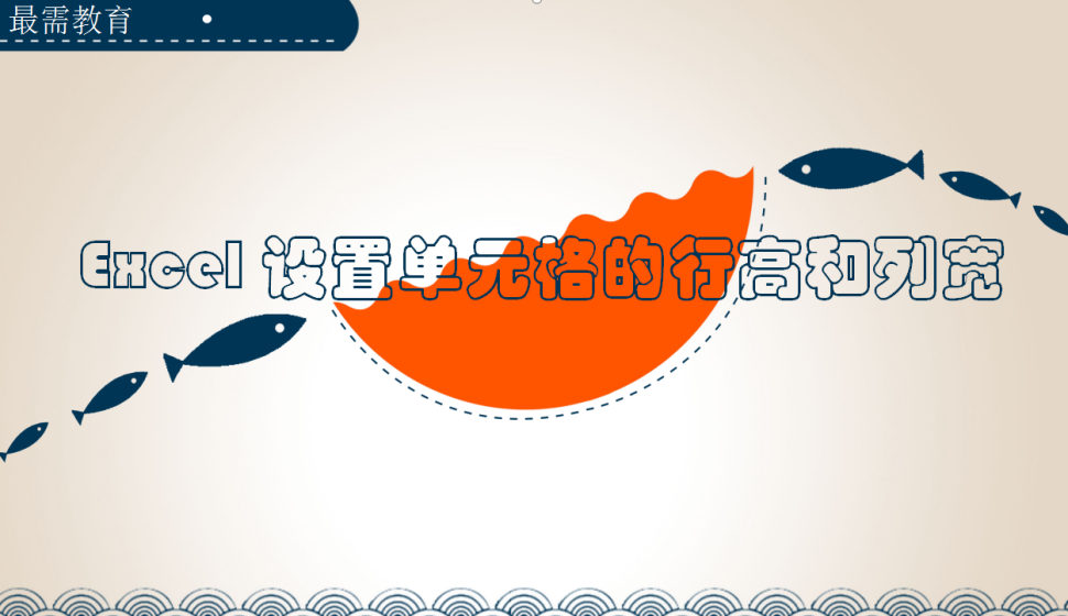 Excel 設置單元格的行高和列寬