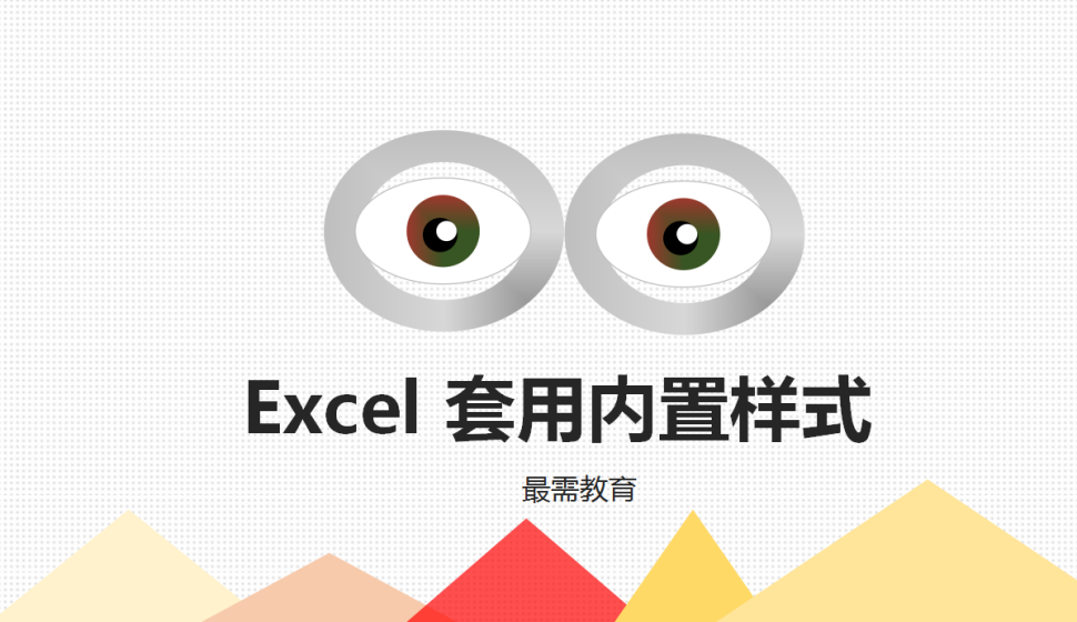  Excel 套用內置樣式