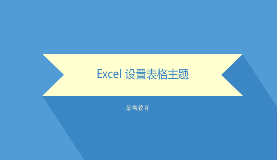 Excel 設置表格主題