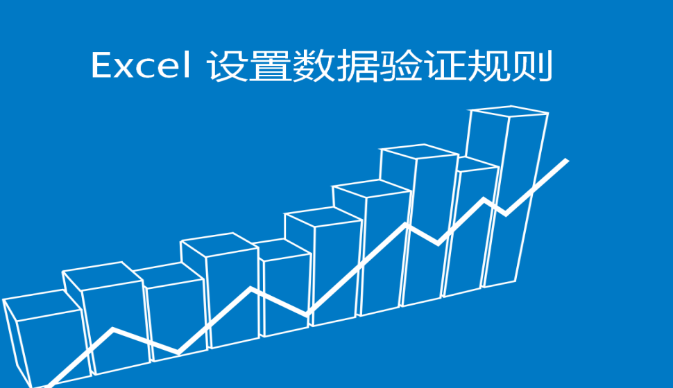  Excel 設置數(shù)據(jù)驗證規(guī)則