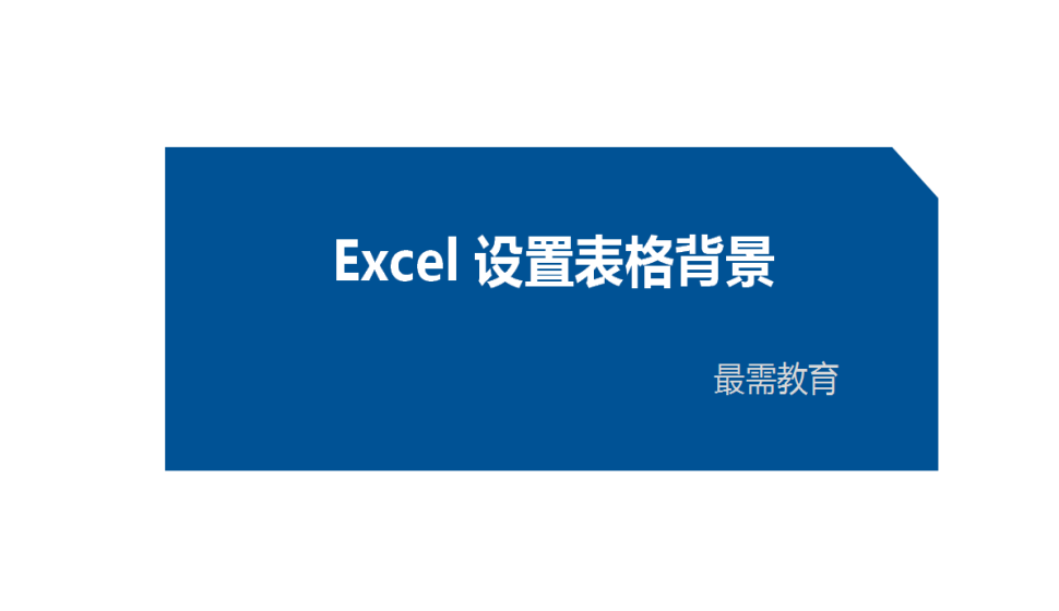 Excel 設置表格背景