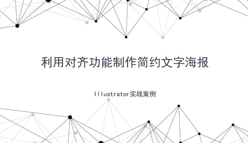 Illustrator 利用對齊功能制作簡約文字海報(bào)