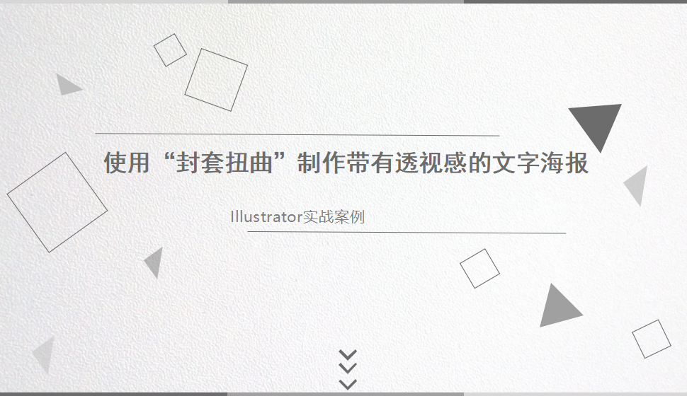 Illustrator 使用“封套扭曲”制作帶有透視感的文字海報(bào)