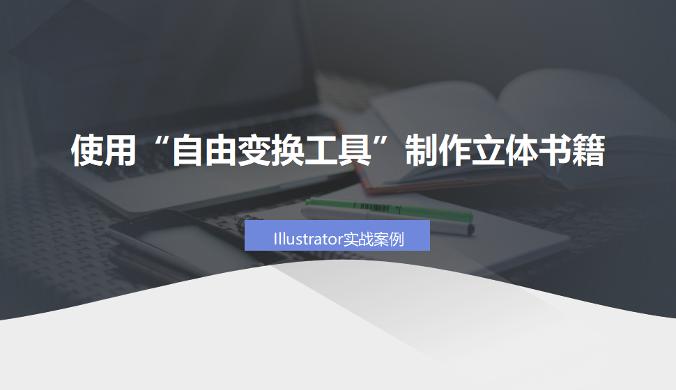 Illustrator 使用“自由變換工具”制作立體書(shū)籍