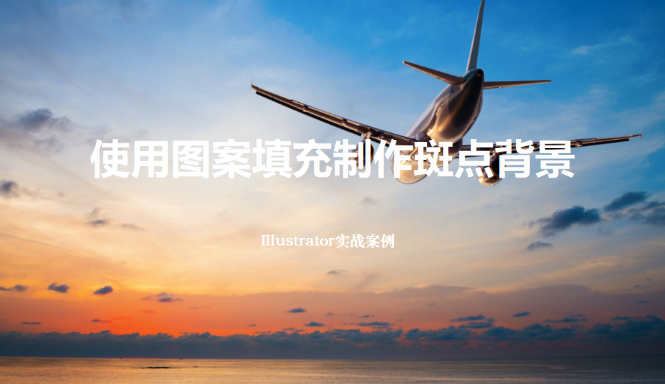 Illustrator 使用圖案填充制作斑點(diǎn)背景
