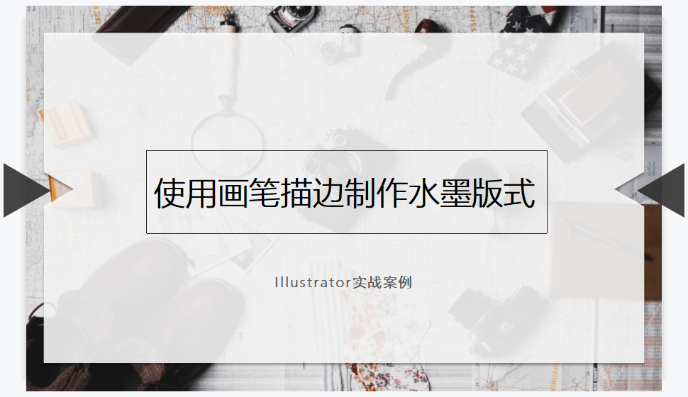 Illustrator 使用畫(huà)筆描邊制作水墨版式