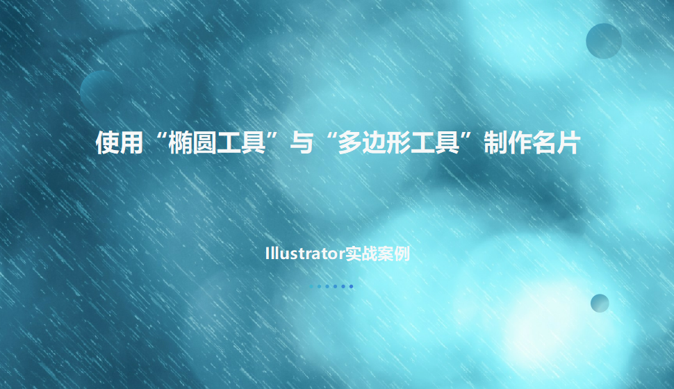 Illustrator 使用“橢圓工具”與“多邊形工具”制作名片