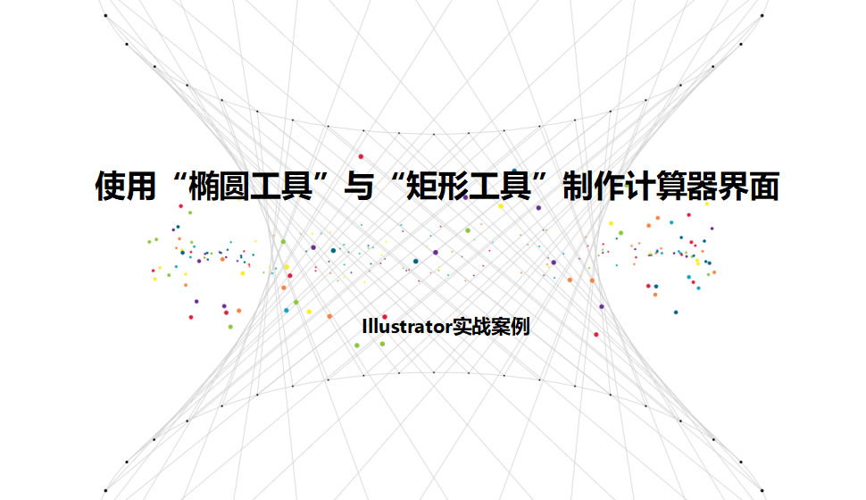 Illustrator 使用“橢圓工具”與“矩形工具”制作計(jì)算器界面