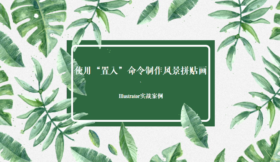 Illustrator 使用“置入”命令制作風(fēng)景拼貼畫(huà)