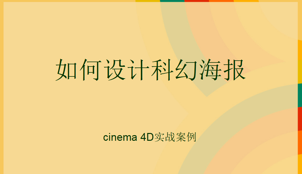 Cinema 4D 多如何設計科幻海報