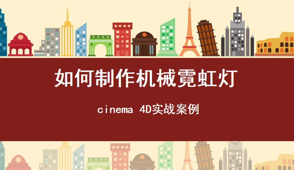 Cinema 4D 如何制作機械霓虹燈