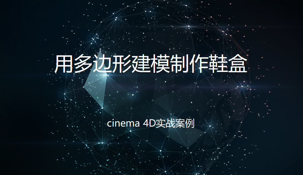 Cinema 4D 用多邊形建模制作鞋盒
