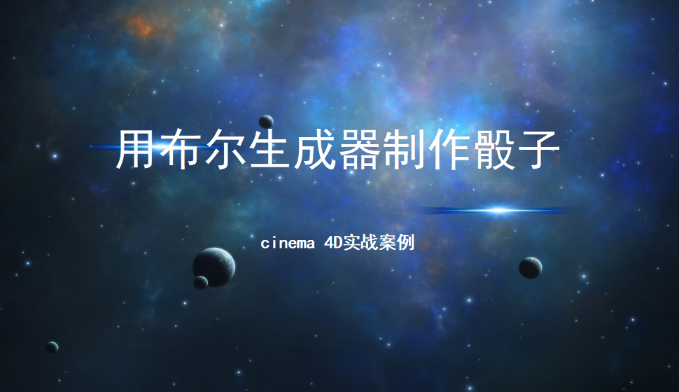 Cinema 4D 用布爾生成器制作骰子