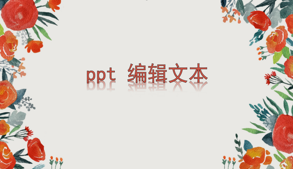 ppt 編輯文本