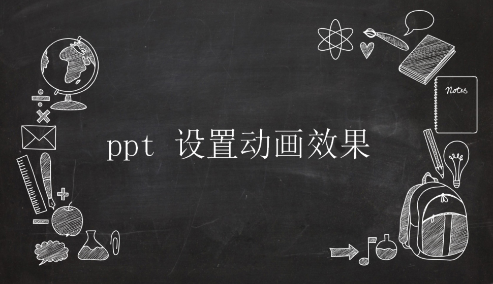 ppt 設(shè)置動(dòng)畫效果