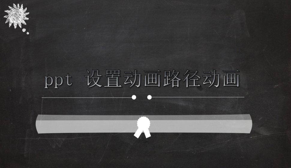 ppt 設(shè)置動(dòng)畫路徑動(dòng)畫