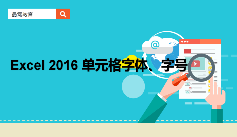 Excel 2016 單元格字體、字號