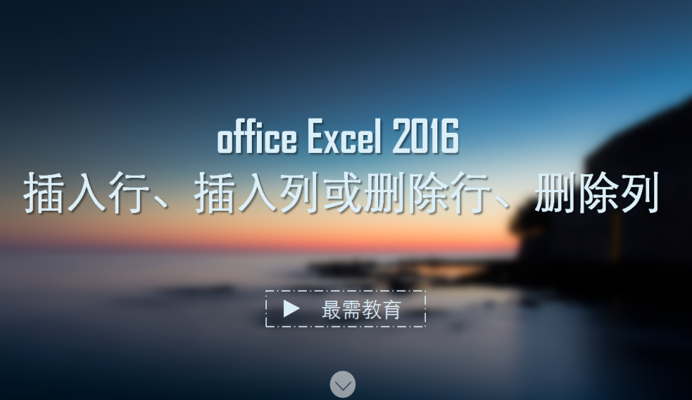 office Excel 2016 插入行、插入列或刪除行、刪除列