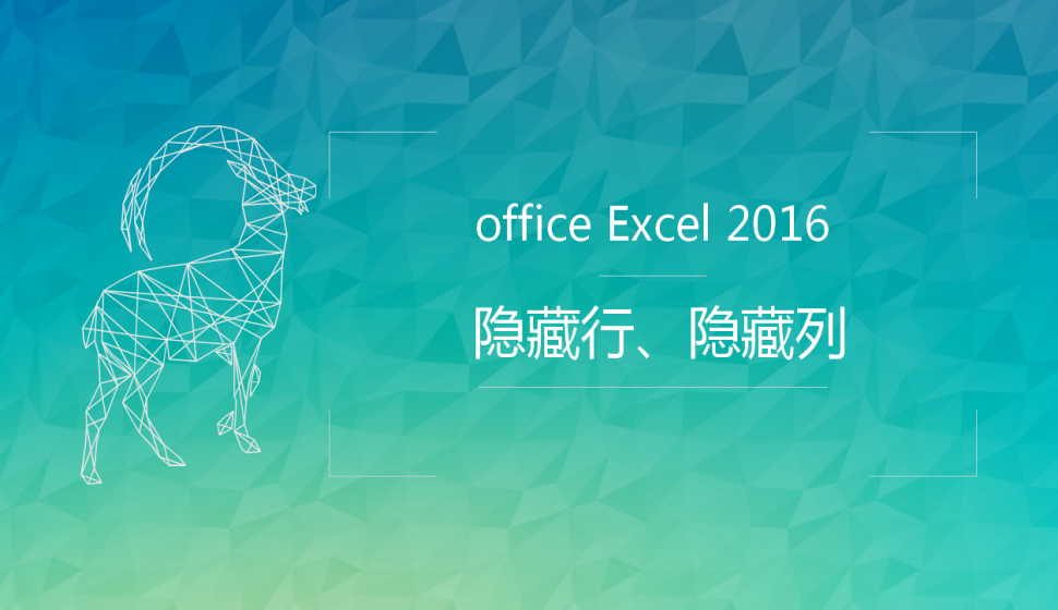  office Excel 2016 隱藏行、隱藏列