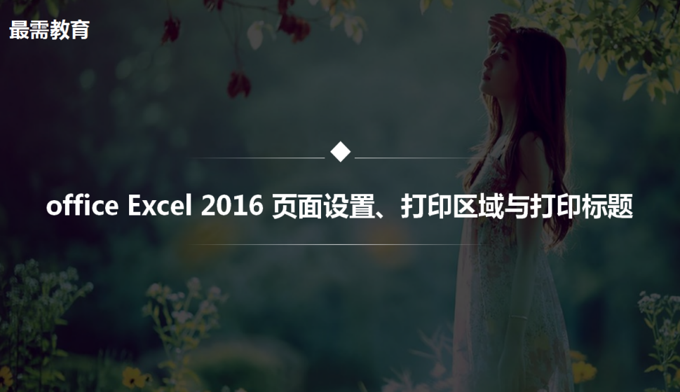 office Excel 2016 頁面設(shè)置、打印區(qū)域與打印標(biāo)題