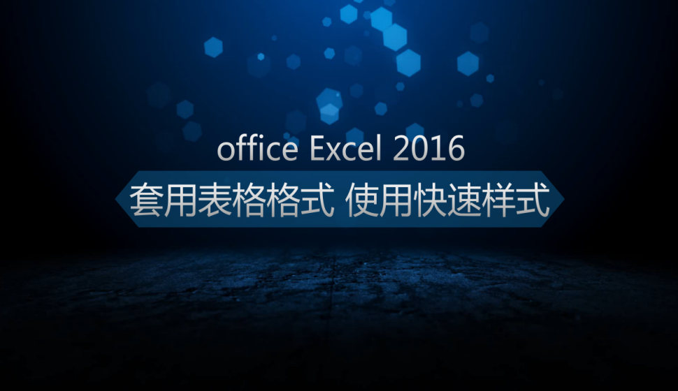  office Excel 2016套用表格格式、使用快速樣式
