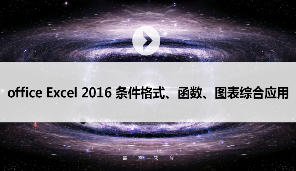 office Excel 2016 條件格式、函數(shù)、圖表綜合應(yīng)用